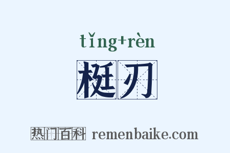 梃刃是什么意思的图片